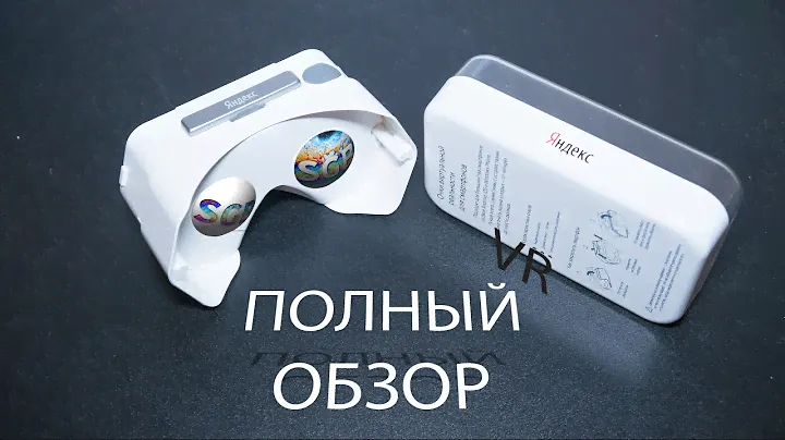 Яндекс VR. Отечественный конкурент Google Cardboard.