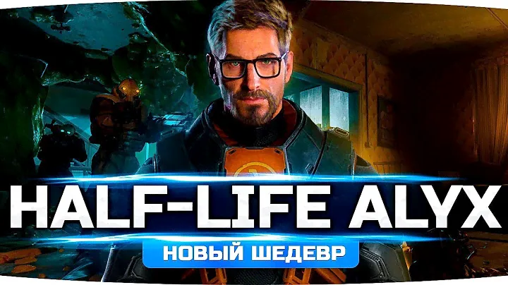 НОВЫЙ ШЕДЕВР ВЫШЕЛ! ● Half-Life: Alyx ● Эту Игру Ждали Миллионы! ● Steam VR