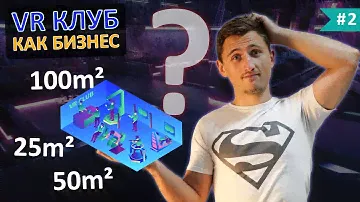 Выбор помещения. Какая площадь клуба и размер игровых зон? Типы помещений. [от владельца VR клуба]