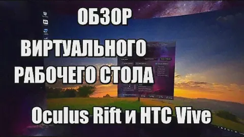 ОБЗОР ВИРТУАЛЬНОГО РАБОЧЕГО СТОЛА НА РУССКОМ! | Virual Desktop rus